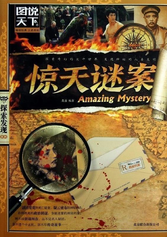 惊天谜案 萧盛【正版书】