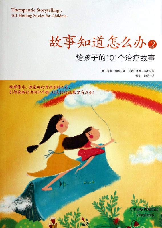 故事知道怎么办(2给孩子的101个治疗故事)