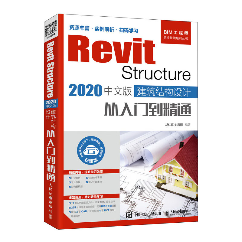 Revit Structure 2020中文版 建筑结构设计从入门到精通（异步图书出品）