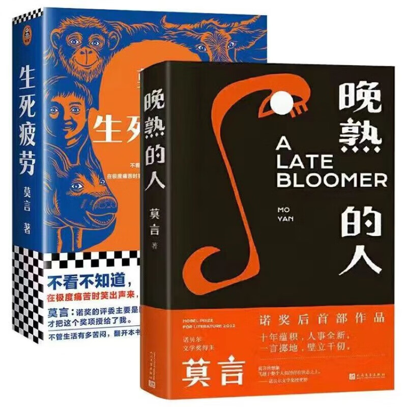 生死疲劳生死疲劳+晚熟的人 莫言真幽默 