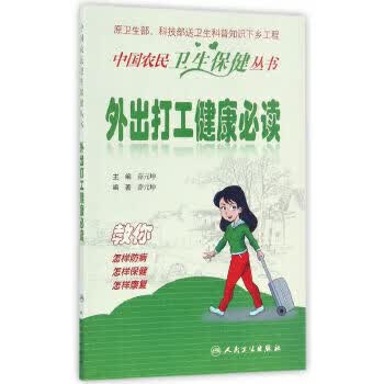 外出打工健康必读