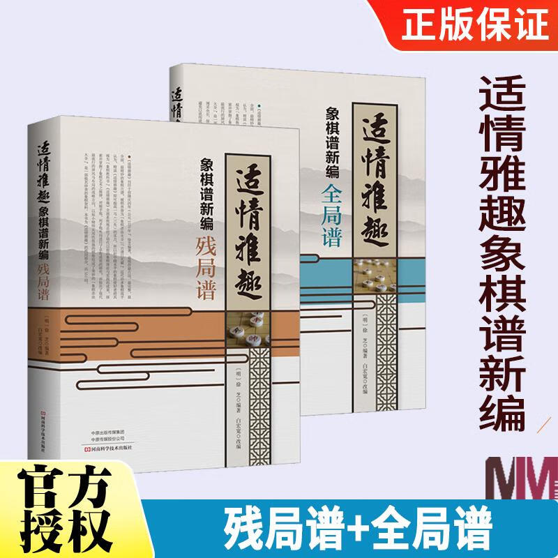 适情雅趣象棋谱新编 残局谱+全局谱 全2册 少儿儿童中国象棋棋谱书 初学者入门教材书籍大全 象棋古谱手册 象棋布局残局战术书籍