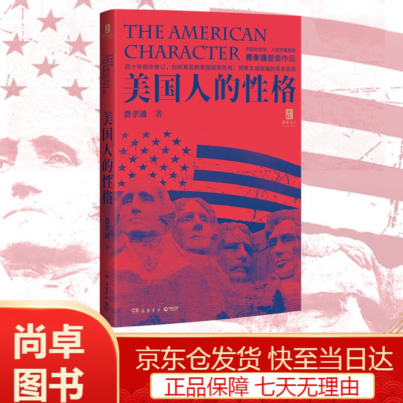 博集天卷图书美国人的性格国家与人 丛书重磅作品 磅作品