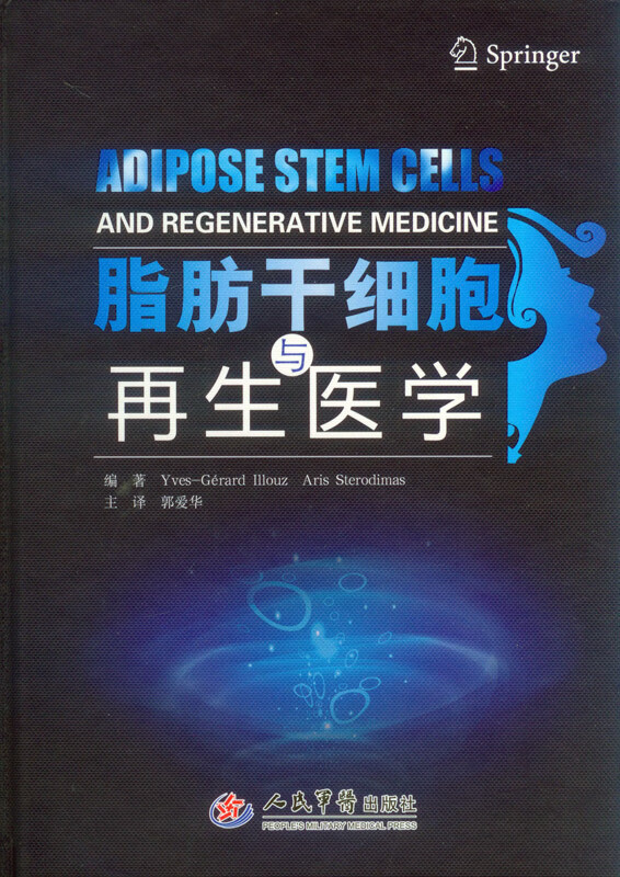 脂肪干细胞与再生医学 (法)伊鲁士,(希腊)斯泰罗迪马期著,郭爱华 9787509182277 人民