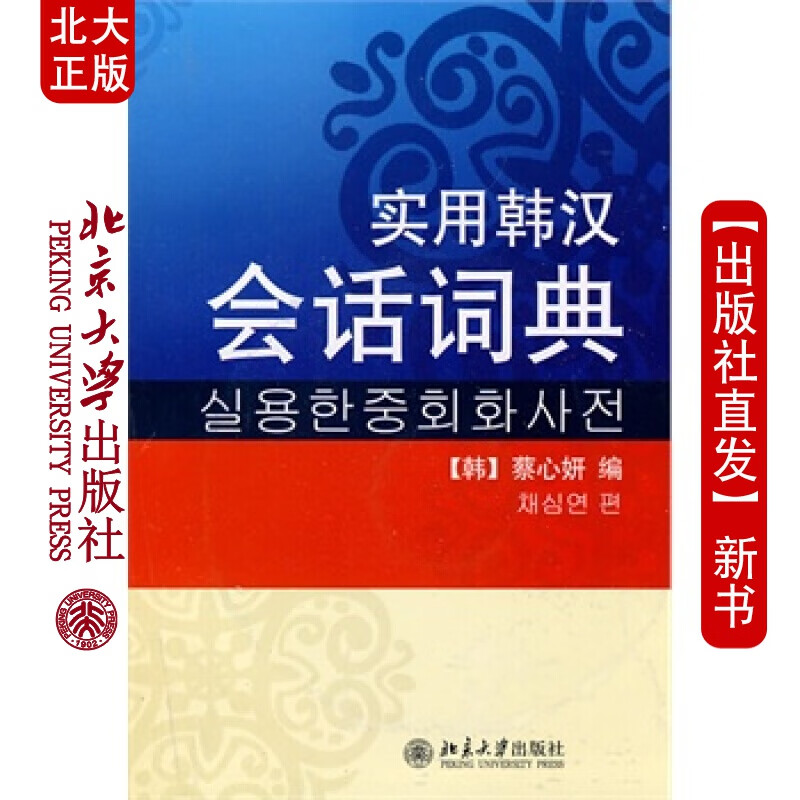 北大正版 实用韩汉会话词典 北京大学出版社