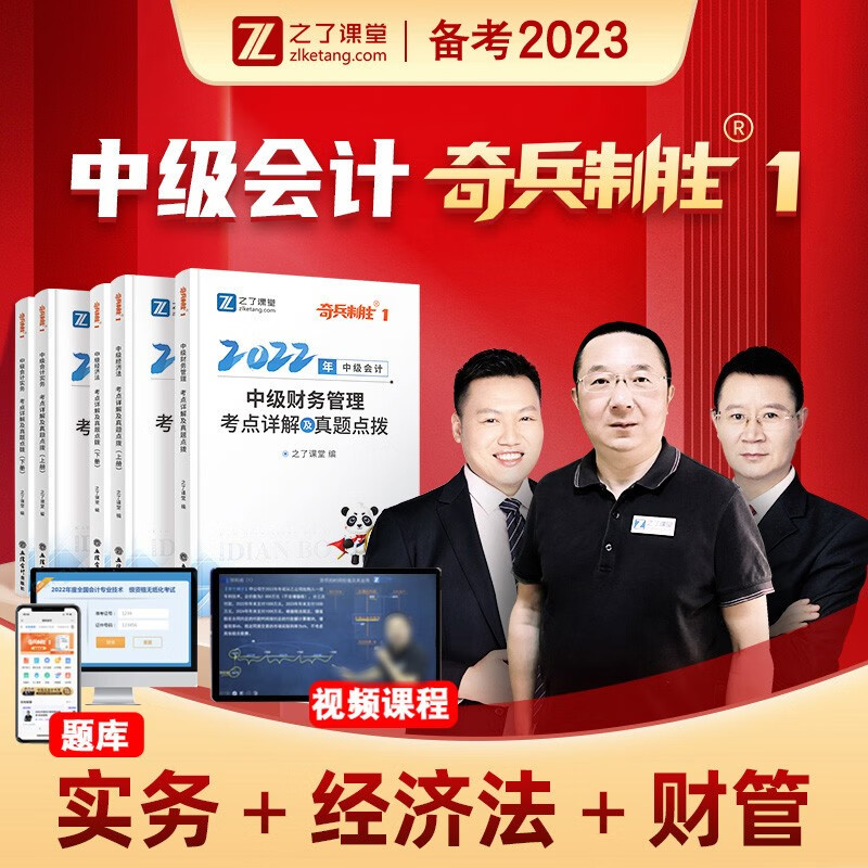 奇兵制胜1】中级会计师职称教材2022年正版题库试题考试用书全套实务经济法财务管理实务历年真题试卷视频课程习题集课本之了课堂 备考2023 下单选择科目 套装特惠-全科3本