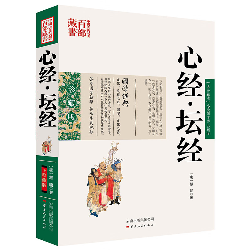 中国古典名著百部藏书：心经 坛经