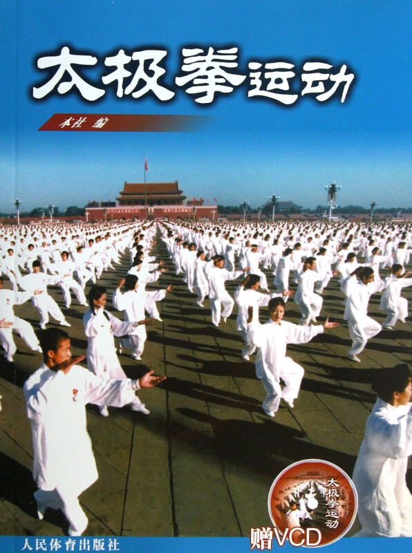 太极拳运动(附光盘)