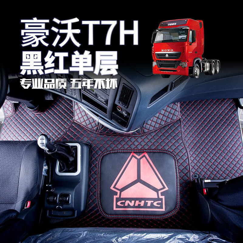 悍将t5g自卸车脚踏垫货车用品驾驶室内饰改装 单层豪沃t7h黑色红线