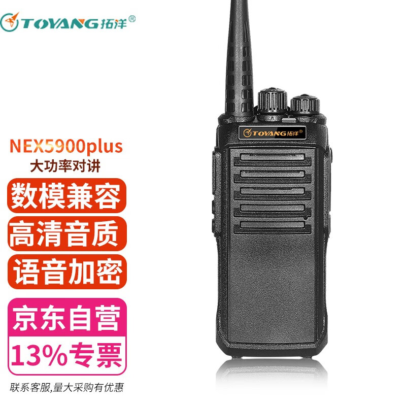 拓洋（Toyang）NEX5900Plus  专业数字对讲机DMR数模兼容 大功率远距离超长待机民用商用专业无线手台