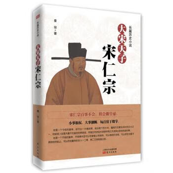 大宋天子宋仁宗