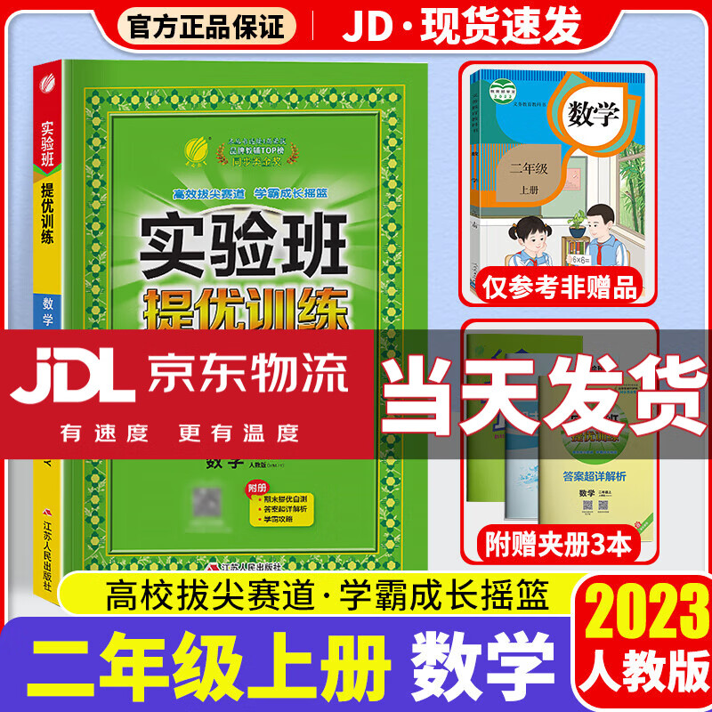 【科目版本可选】2023新版实验班二年级上实验班提优训练二年级上册同步训练练习册小学课堂作业本辅导资料书 【二年级上】数学 人教版