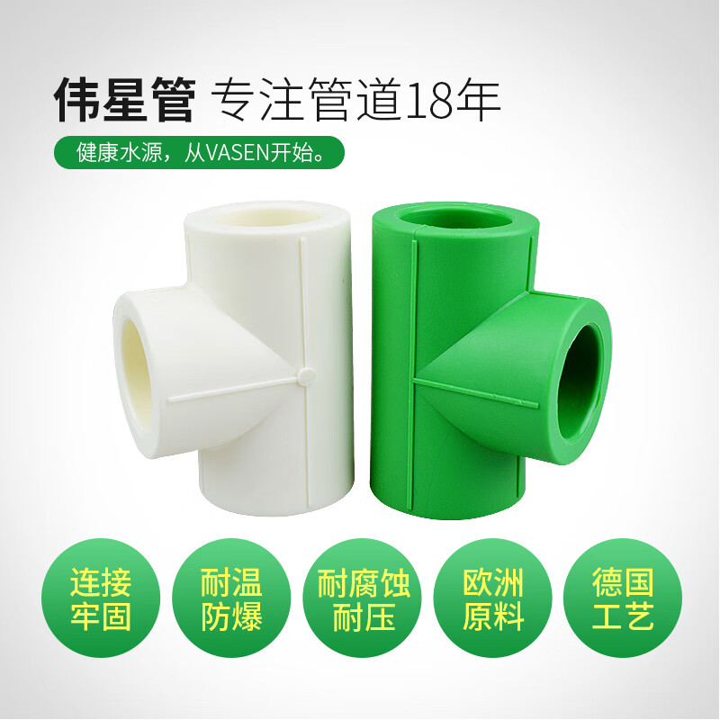伟星管业ppr冷热水管4分/6分/ppr管配件等径三通热熔接接头加厚 4分20