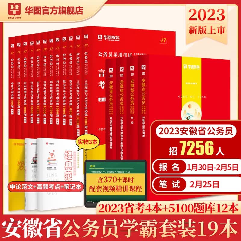 华图2023年安徽省公务员考试用书+行测5000题申论100题公务员考前5100题历年真题题库省考