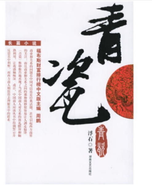 青瓷(长篇小说)