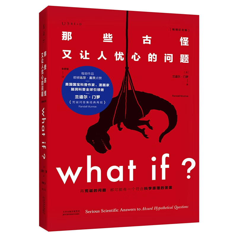 What if？那些古怪又让人忧心的问题（畅销纪念版）（大众喜爱的50种图书，第11