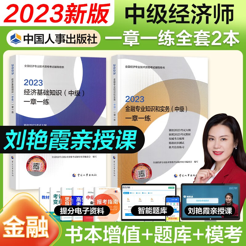 【官方授权】中级经济师2023教材配套同