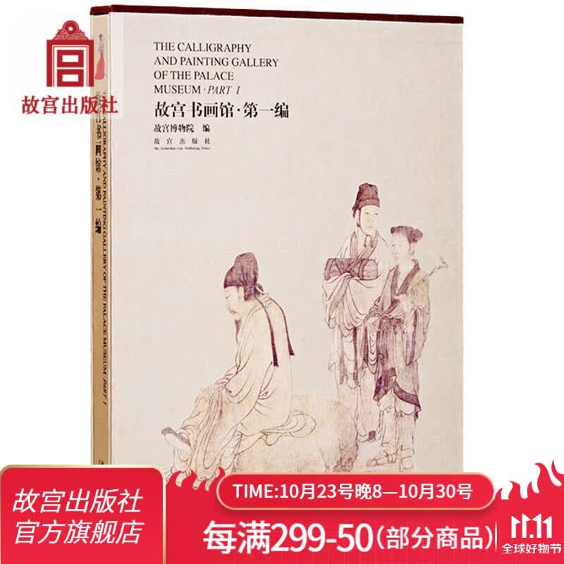 官旗正版故宫书画馆 第一编 反映中国古代书法与绘画艺术发展怎么样,好用不?