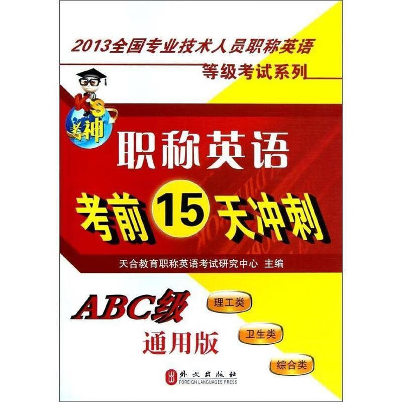 职称英语考前15天冲刺 主编天合教育职称英语考试研究中心【正版】