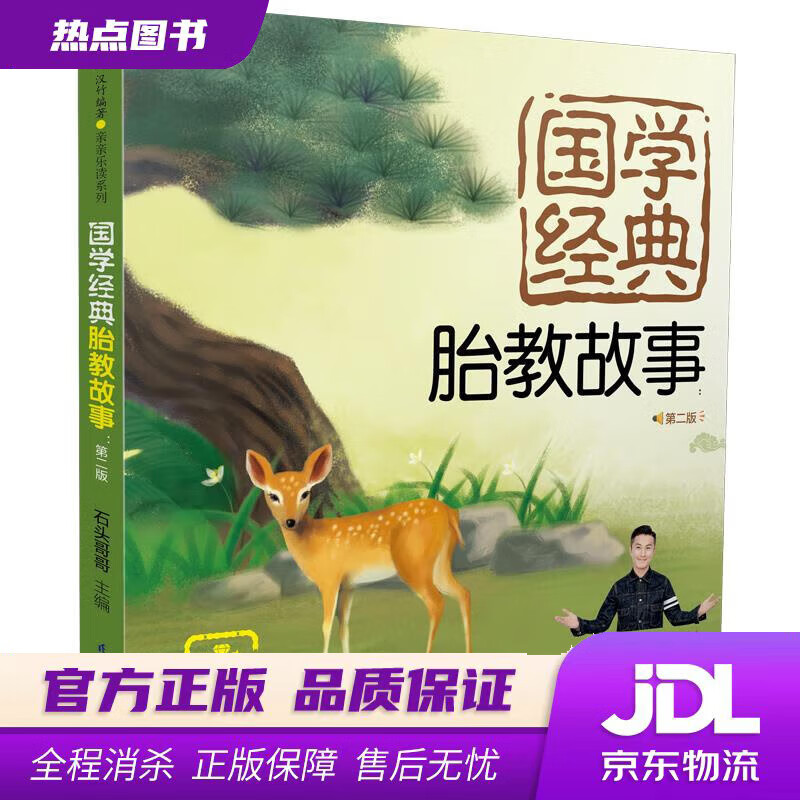 【新华书店】国学经典胎教故事：第二版 石头哥哥 江苏凤凰科学技术出版社