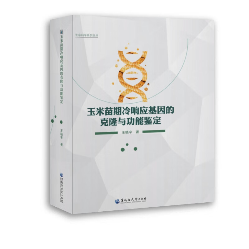 玉米苗期冷响应基因的克隆与功能鉴定