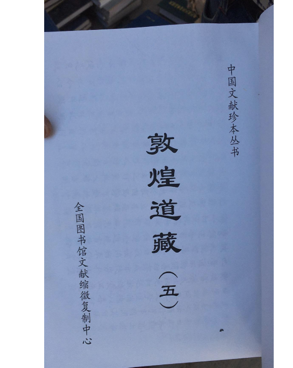 全新正版 敦煌道藏5册 缩微中心0F03c