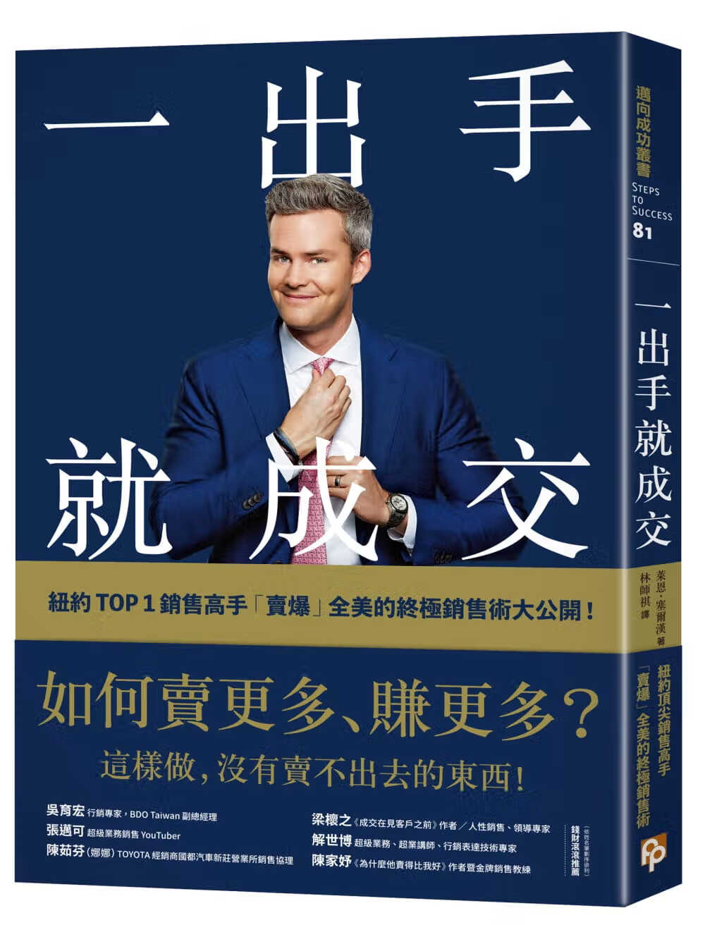 预售 原版进口书 莱恩．塞尔汉一出手就成交：如何卖更多、赚更多？纽 1销售高手「卖爆」