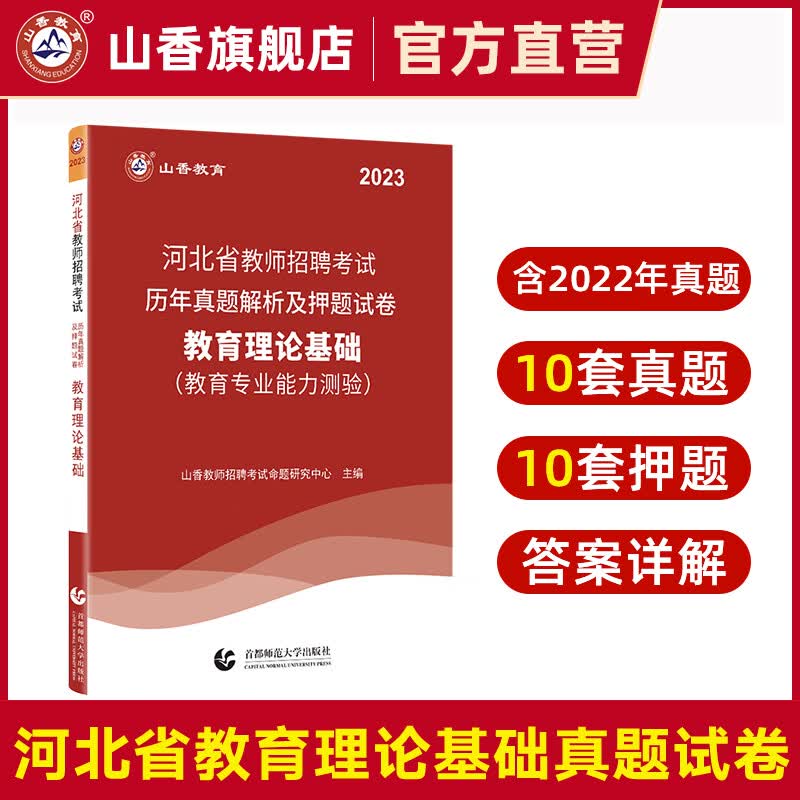 山香教育2023河北省教师招聘考试用书教育理论基础考编真题及押题试卷 附答案解析