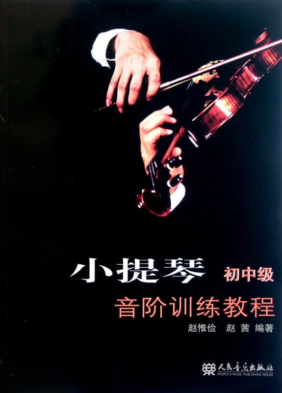 小提琴初中级音阶训练教程
