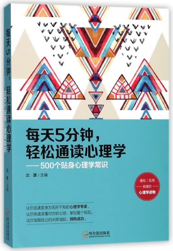 每天5分钟轻松通读心理学--500个贴身心理学常识