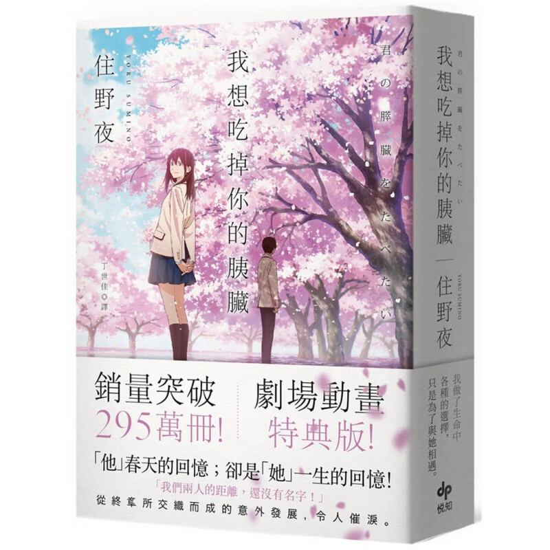 现货 正版 原版进口图书 住野夜《我想吃掉你的胰脏【剧场动画特典版】》悦知文化