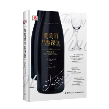 DK葡萄酒品鉴课堂