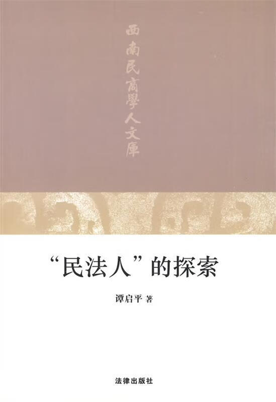 "民法人"的探索 谭启平 著 法律出版社