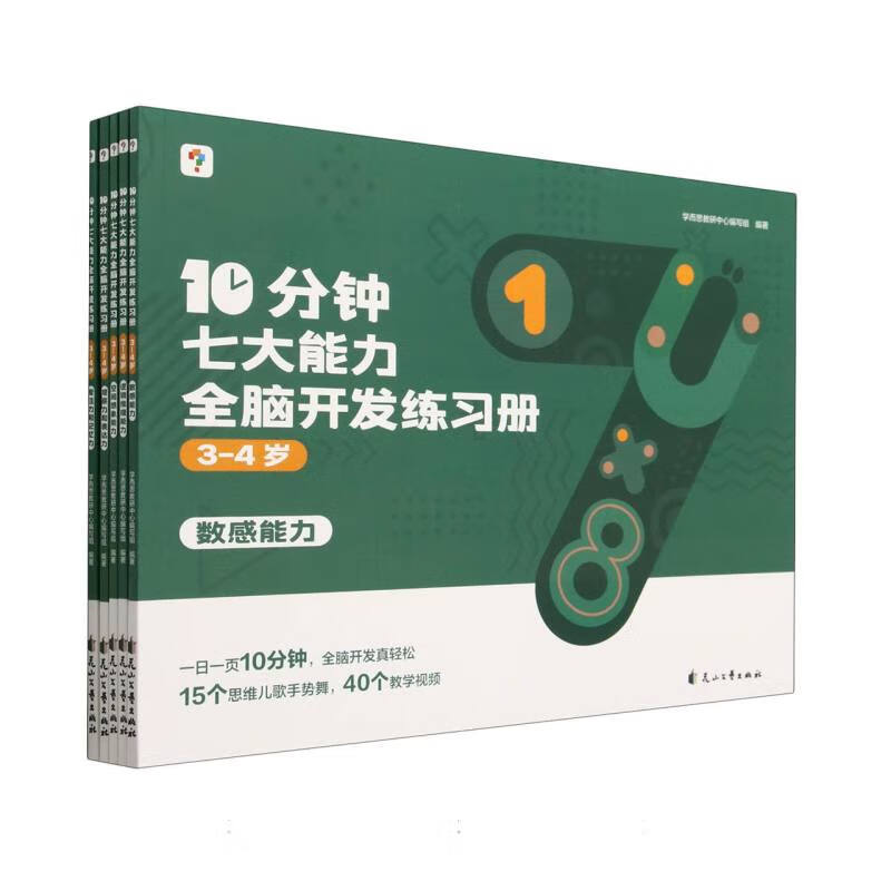 10分钟七大能力全脑开发练习册 3-4岁怎么看?