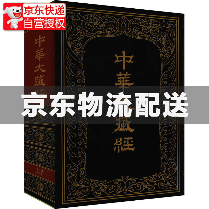中华大藏经（汉文部分）第57册（精） 7册精