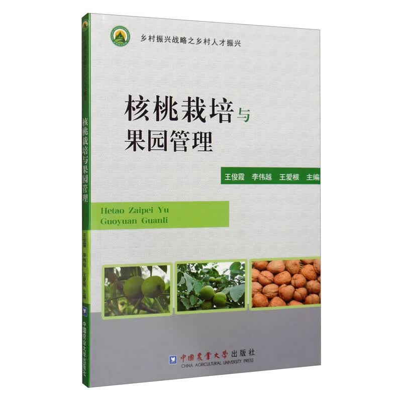 核桃栽培与果园管理