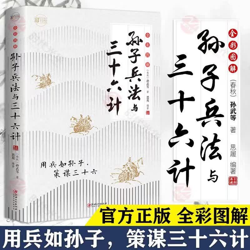 孙子兵法与三十六计国学经典精粹丛书世界上早的军事著作