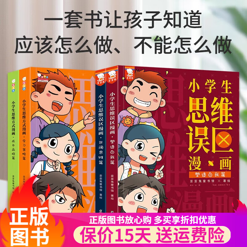 小学生思维误区漫画+小学生思维方式漫画全4册 儿童思维训练书课外小学通用工具书思维培养转变 小学生思维误区漫画+小学生思维方式漫画