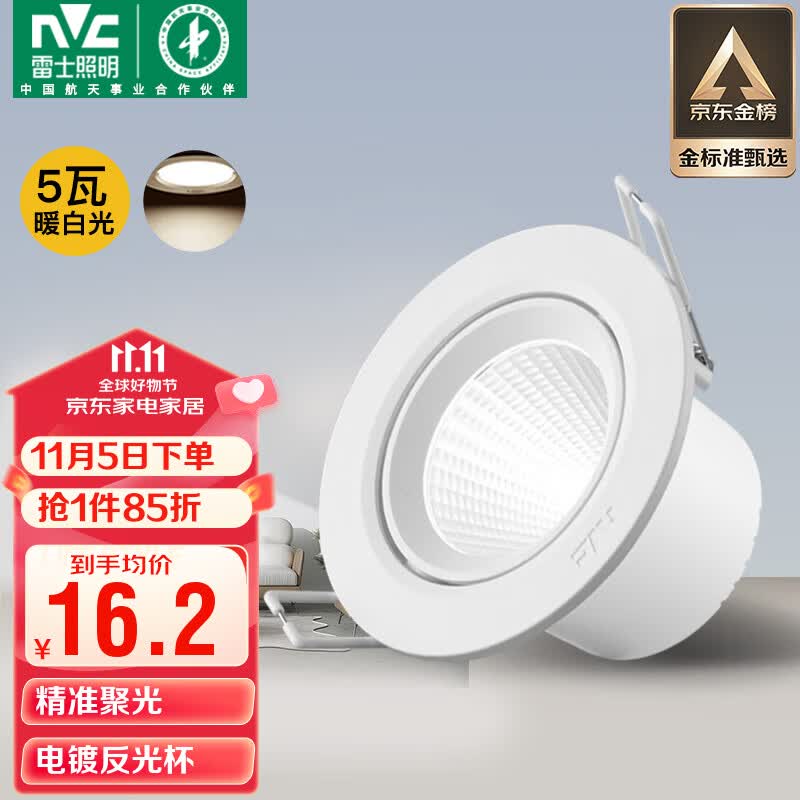 雷士（NVC）LED射灯客厅背景墙天花灯筒灯阻燃PP半光白5瓦暖白光开孔75-80mm怎么样,好用不?