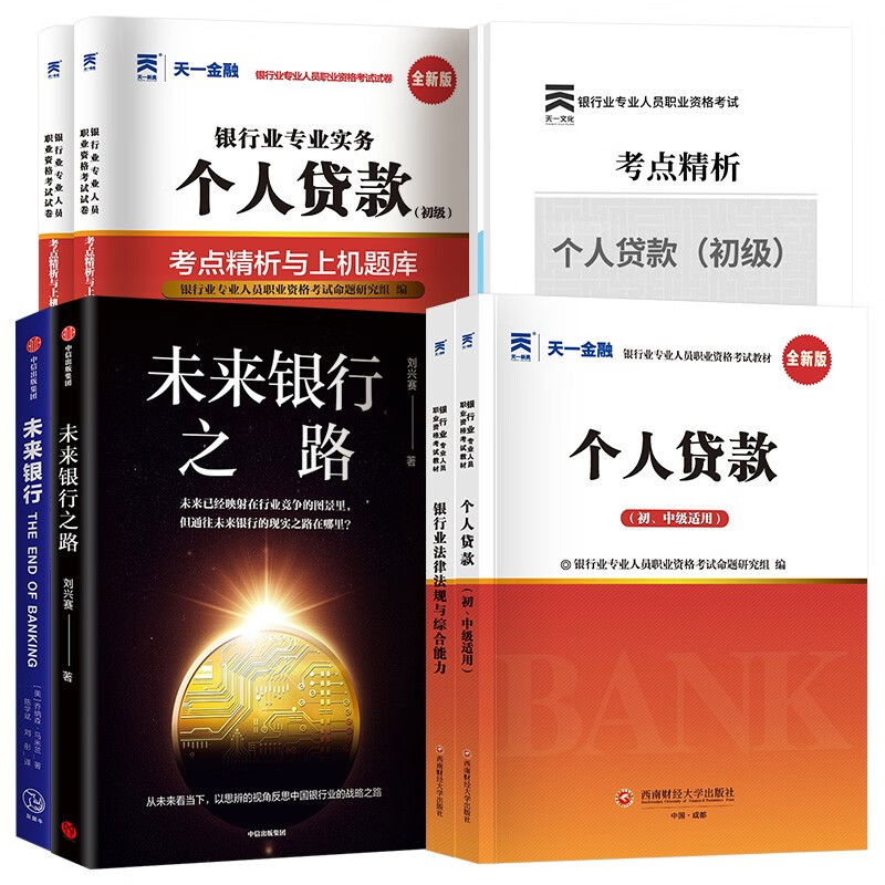 未来银行+未来银行之路+银行从业资格2023初级考试 法律法规+个人贷款 天一教材+真题+考点 (共8册)