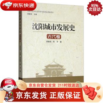沈阳城市发展史:古代卷 沈阳出版社 97