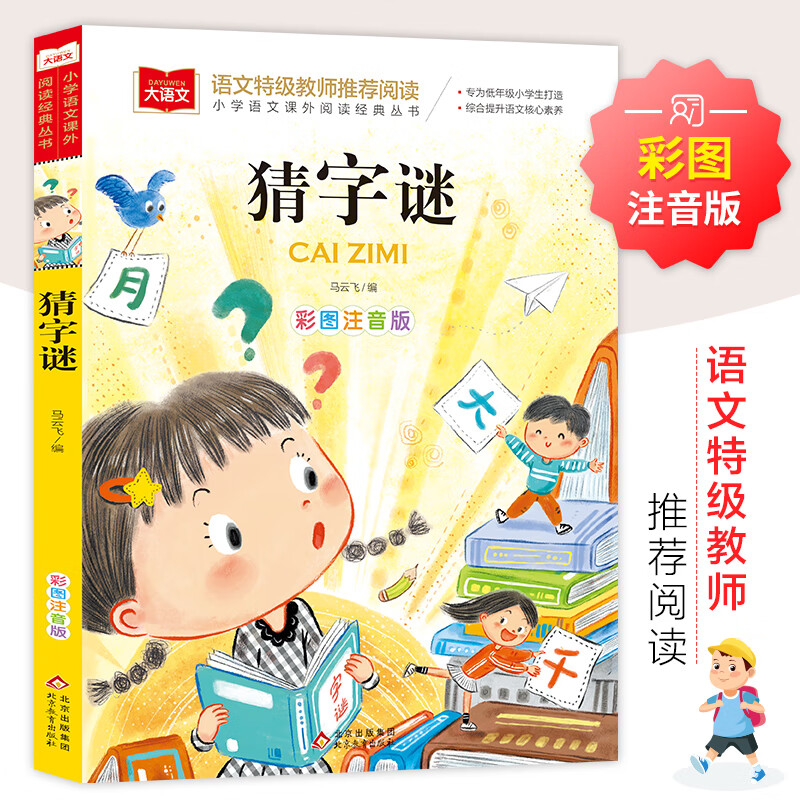 猜字谜大全生猜字谜彩图注音版五年级一二年级课外书猜谜语脑筋急转弯