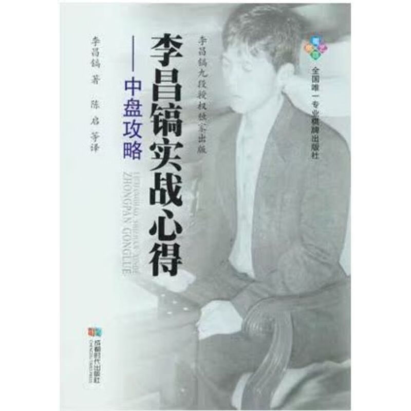 李昌镐实战心得 中盘攻略97875464