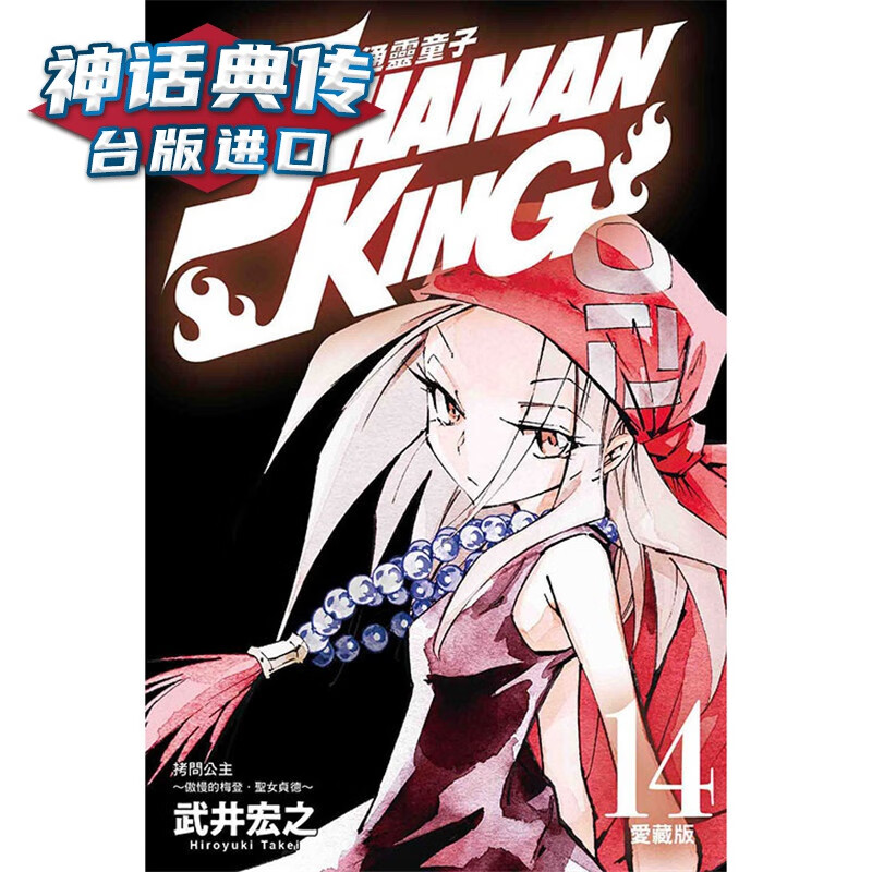 现货 童子 爱藏版14首刷附录版 漫画 东立宏之 台版图书【神话典传】