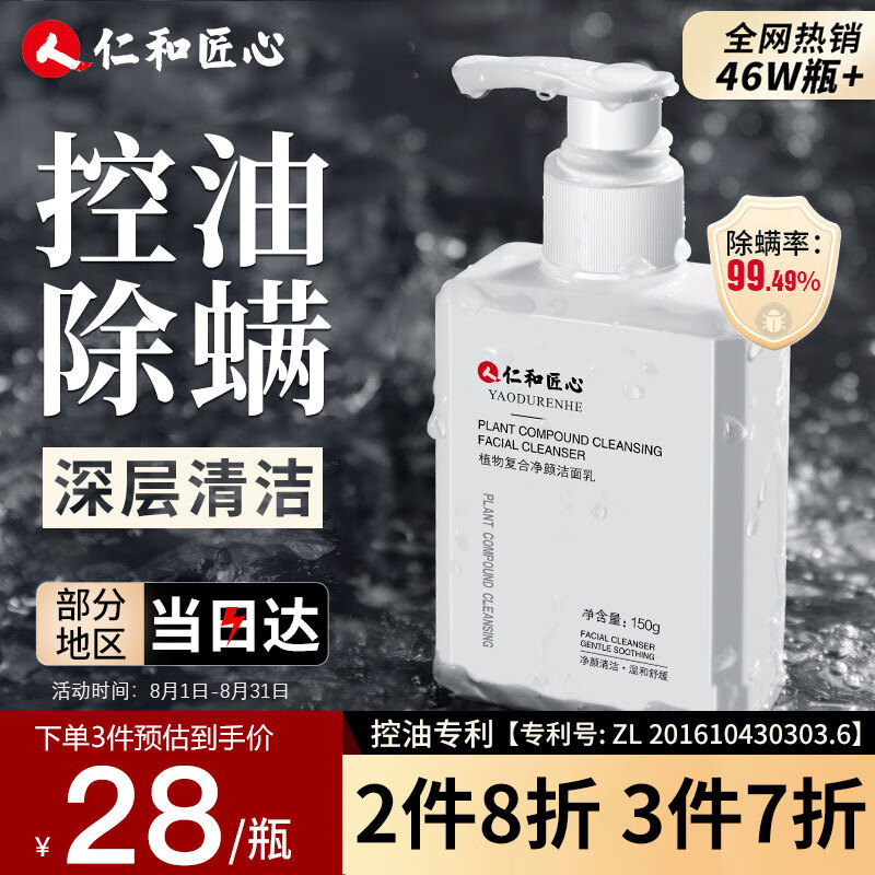 仁和匠心植物复合洗面奶 男女士除螨控油深层清洁保湿淡化痘印洁面乳150g 