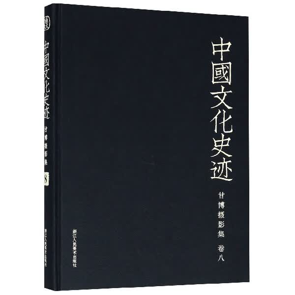 甘博摄影集(卷8)(精)/中国文化史迹
