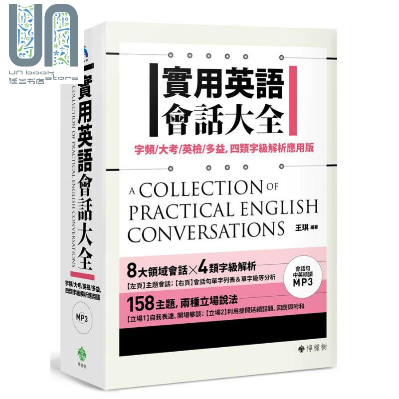 实用英语会话大全 附MP3 港台原版 王琪 柠檬树出版社