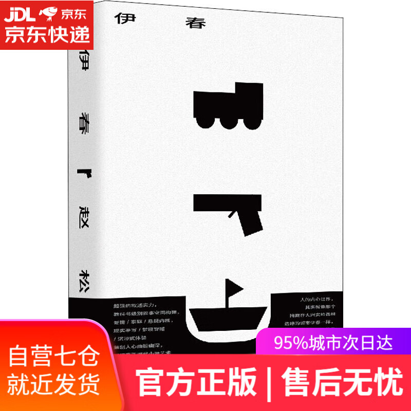 【新华书店】伊春 赵松 上海文艺出版社