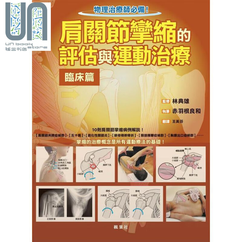 肩关节挛缩的评估与运动治疗临床篇 港台原版 赤羽根良和 枫叶社文化