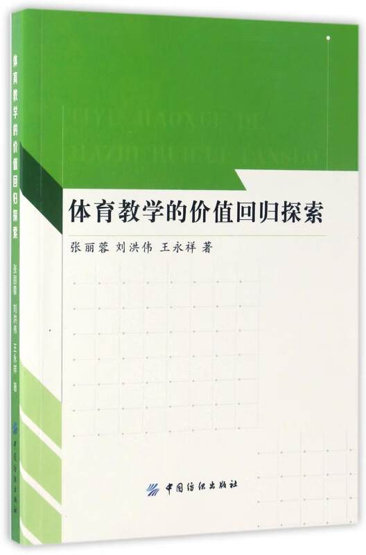 体育教学的价值回归探索